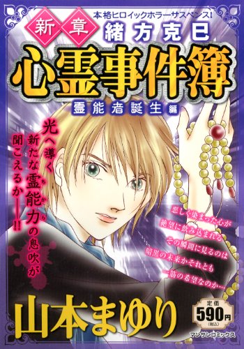 新章 緒方克己心霊事件簿 -霊能者誕生編-