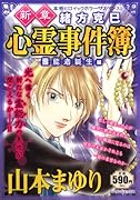 新章 緒方克己心霊事件簿 -霊能者誕生編-