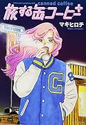 旅する缶コーヒー +