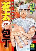 蒼太の包丁 41(完)