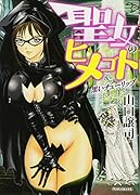 聖女のヒメゴト