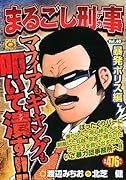 まるごし刑事(40)