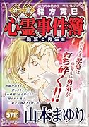 新章 緒方克巳心霊事件簿 絶望と再生編