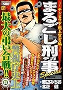 まるごし刑事Special(18)