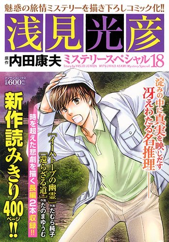 浅見光彦ミステリースペシャル 18 『還らざる道』『イーハトーブの幽霊』