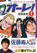 オ〜レ!〜弱小サッカークラブの奇跡〜 1