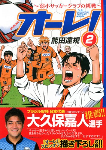 オーレ!〜弱小サッカークラブの挑戦 2