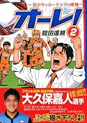 オーレ!〜弱小サッカークラブの挑戦 2