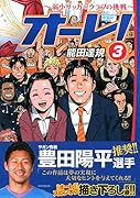 オーレ!〜弱小サッカークラブの挑戦〜 3(完)
