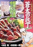 蒼太の包丁Special 花板の覚悟・ラムの香味焼き編