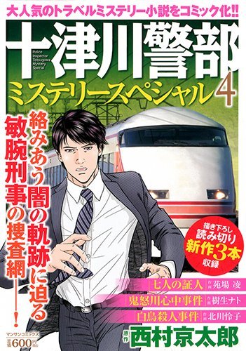 十津川警部ミステリースペシャル4 『七人の証人』『最上川殺人事件』『白鳥殺人事件』