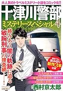 十津川警部ミステリースペシャル4 『七人の証人』『最上川殺人事件』『白鳥殺人事件』