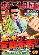 まるごし刑事(41)