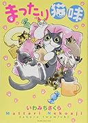 ねこ道楽 おだんご