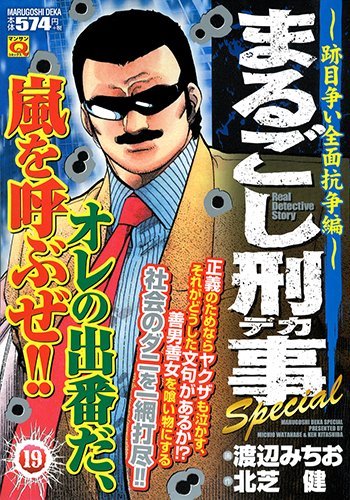 まるごし刑事Special(19)