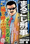 まるごし刑事Special(19)