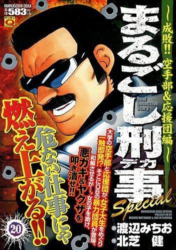 まるごし刑事Special(20)