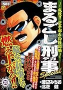まるごし刑事Special(20)