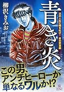青き炎 己の人生に唾を吐け! 男の野望編