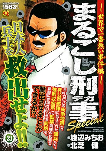 まるごし刑事Special(21)