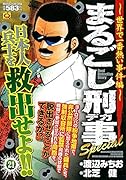 まるごし刑事Special(21)