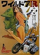 ワイルド7R 2