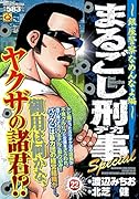 まるごし刑事Special(22)