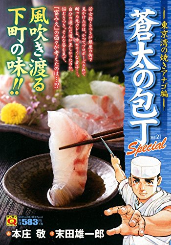 Q蒼太の包丁Special Vol.21 東京湾の焼きアナゴ編