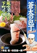 Q蒼太の包丁Special Vol.21 東京湾の焼きアナゴ編
