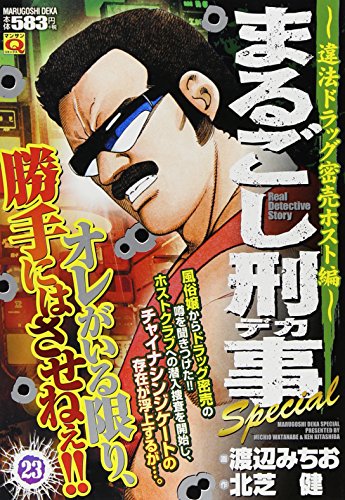 まるごし刑事Special(23)