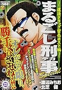 まるごし刑事Special(23)