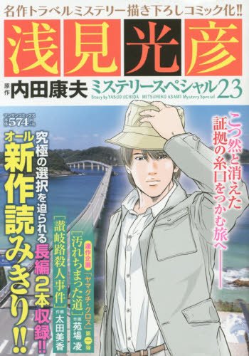 浅見光彦ミステリースペシャル 23 「汚れちまった道」「讃岐路殺人事件」