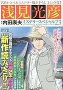 浅見光彦ミステリースペシャル 23 「汚れちまった道」「讃岐路殺人事件」