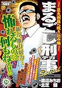 まるごし刑事Special(24)