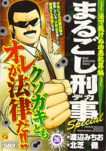 まるごし刑事Special(26)
