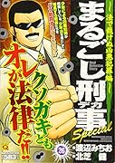 まるごし刑事Special(26)
