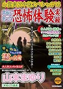 心霊実況中継スペシャル(’16) 本当にあった恐怖体験実録