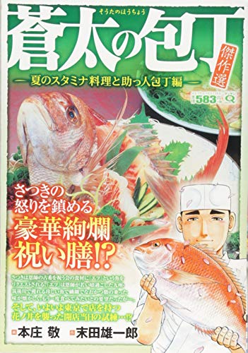 蒼太の包丁 傑作選 夏のスタミナ料理と