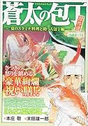 蒼太の包丁 傑作選 夏のスタミナ料理と