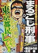 まるごし刑事Special(27)