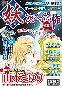 妖ー凍える恐怖特集