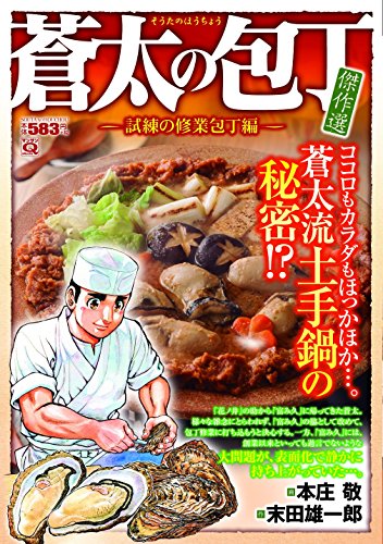 蒼太の包丁 傑作選 試練の修業包丁編