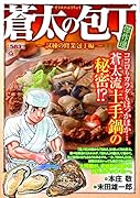 蒼太の包丁 傑作選 試練の修業包丁編