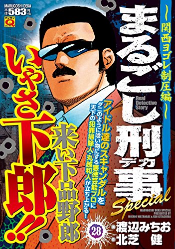 まるごし刑事Special(28)
