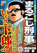 まるごし刑事Special(28)