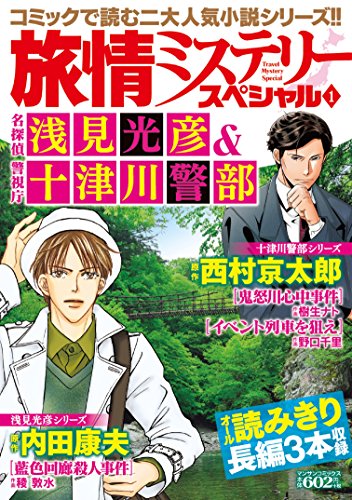 旅情ミステリースペシャル 1