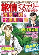 旅情ミステリースペシャル 1