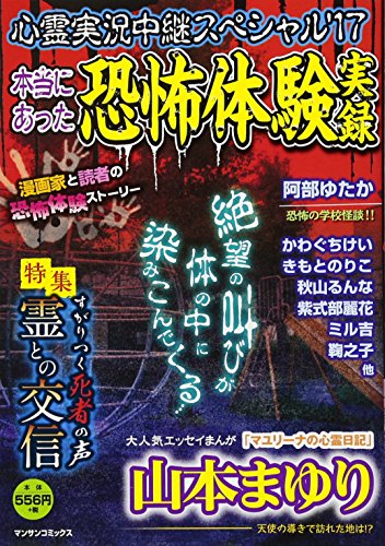 心霊実況中継スペシャル(’17) 本当にあった恐怖体験実録