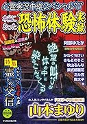 心霊実況中継スペシャル(’17) 本当にあった恐怖体験実録