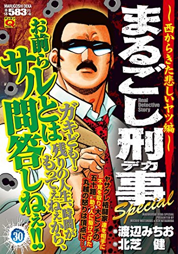 まるごし刑事Special(Vol.30)